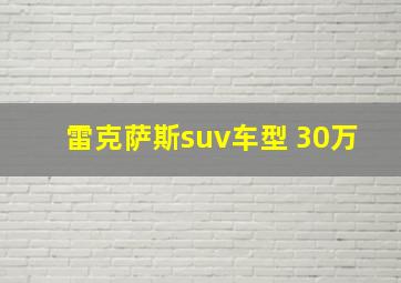 雷克萨斯suv车型 30万